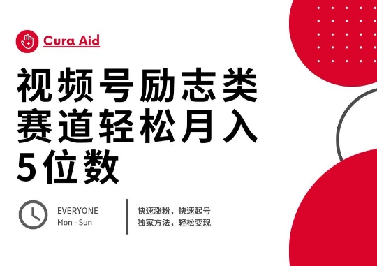 视频号励志类赛道快速涨粉500+,快速起号,轻松变现月入过W-爱上资源站
