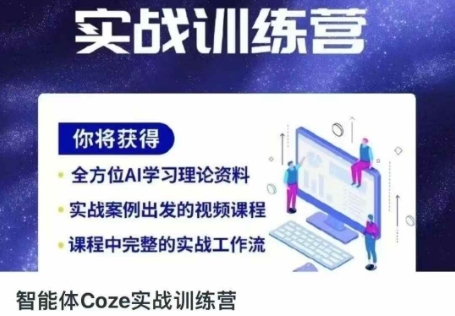 智能体Coze实战训练营，掌握新时代效率工具，让你人生即刻开挂-爱上资源站
