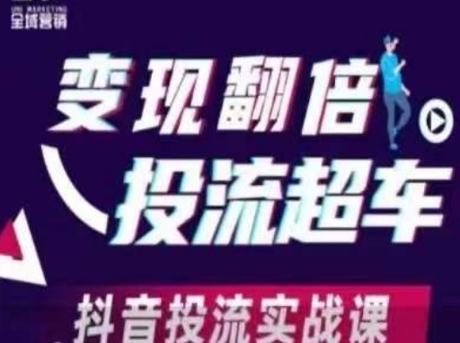 变现翻倍投流超车,抖音投流实战课-爱上资源站