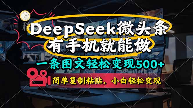 (14318期)一条图文轻松变现500+,DeeSeep微头条,有手机就能做,简单复制粘贴,...-爱上资源站