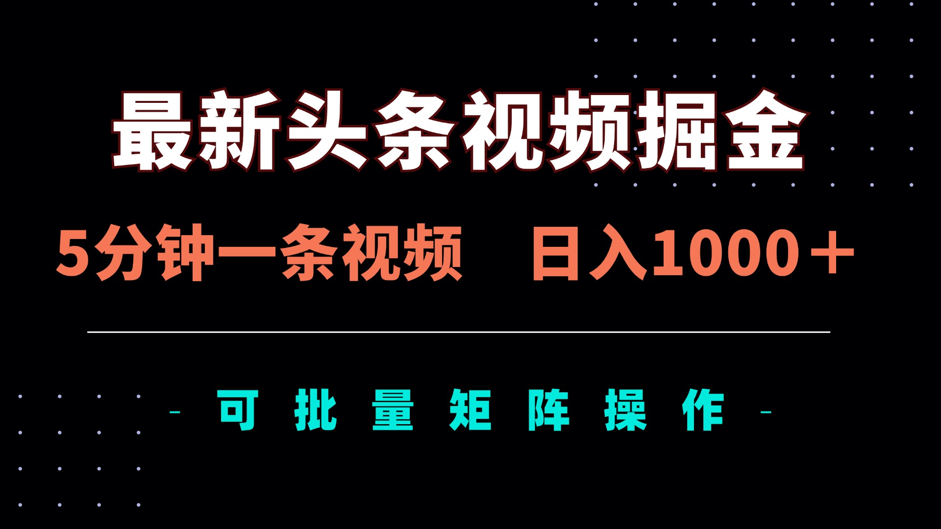 (14261期)最新头条视频掘金,5分钟一条视频,日入1000+!可矩阵批量操作-爱上资源站