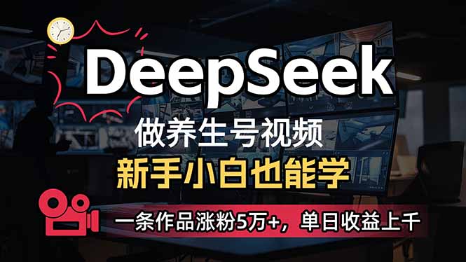 (14199期)小白用DeepSeek做养生号,一条作品涨粉5万+,单日收益上千-爱上资源站