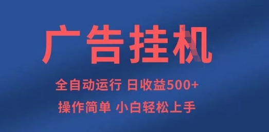 广告挂G全自动5张+项目,操作简单,小白轻松上手【揭秘】-爱上资源站