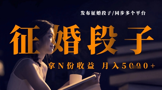发布征婚段子,同步多个平台,拿N份收益,月入5k-爱上资源站