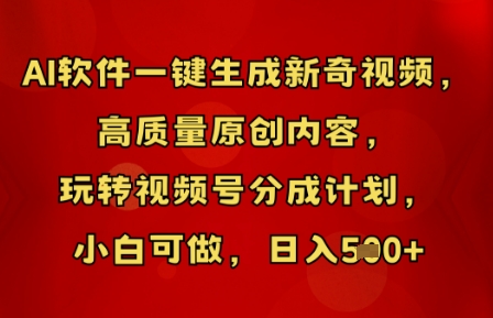 AI软件一键生成新奇视频,高质量原创内容,玩转视频号分成计划,小白可做,日入5张-爱上资源站