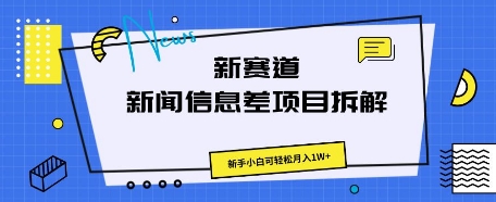 新赛道新闻信息差项目拆解，新手小白可轻松月入1W+-爱上资源站