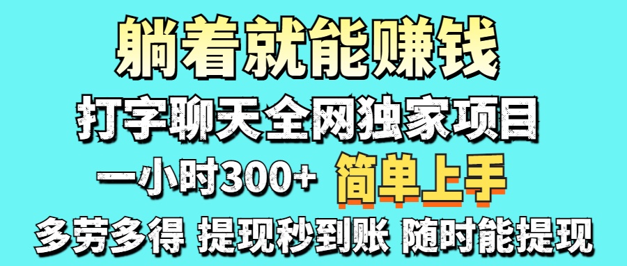 (14308期)打字聊天项目 打字聊天就有米 一天100-1000左右-爱上资源站