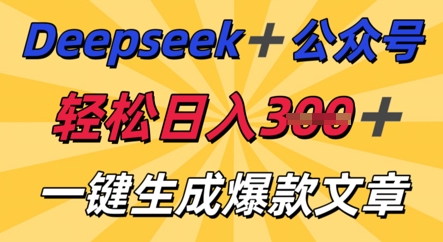 DeepSeek加公众号,轻松打造爆文,轻松日入3张-爱上资源站