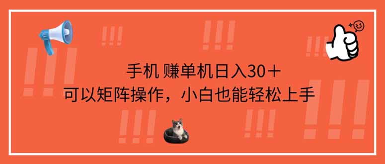 （14189期）手机赚单机日入30＋，可以矩阵操作，小白也能轻松上手-爱上资源站