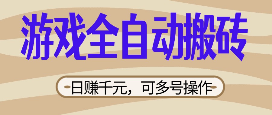 (14150期)游戏全自动搬砖,日赚千元,可多号操作,新手小白宝妈躺赚-爱上资源站