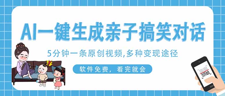 (14215期)AI一键生成搞笑亲子对话原创视频,有手机就可操作,看完就会,软件免费...-爱上资源站