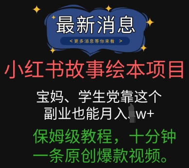 小红书故事绘本项目,宝妈、学生党靠这个副业也能月入过w+保姆级教程,十分钟一条原创爆款视频-爱上资源站