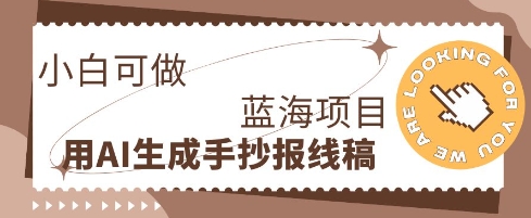 利用AI做手抄报线稿,需求大复购高,零成本新手也能轻松日入1张-爱上资源站
