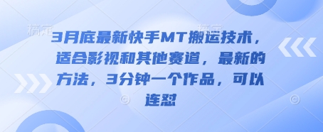 3月底最新快手MT搬运技术,适合影视和其他赛道,最新的方法,3分钟一个作品,可以连怼-爱上资源站